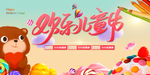 欢乐儿童节背景海报