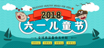 六一儿童节活动促销