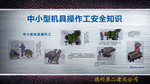 机具操作安全挂图