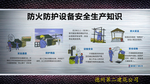 防火防护知识