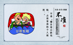 廉政教育挂图