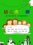 幼儿成长册