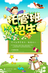 托管班招生简章