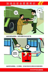 加油站安全漫画