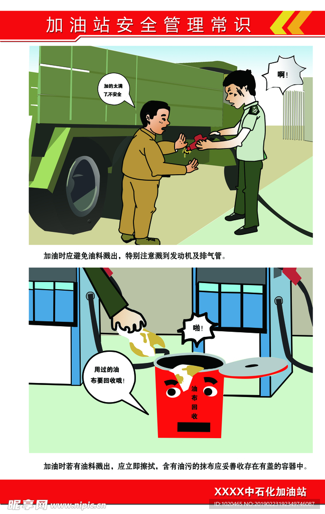 加油站安全漫画