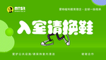 入室请换鞋