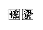 惊蛰