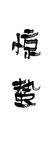 惊蛰