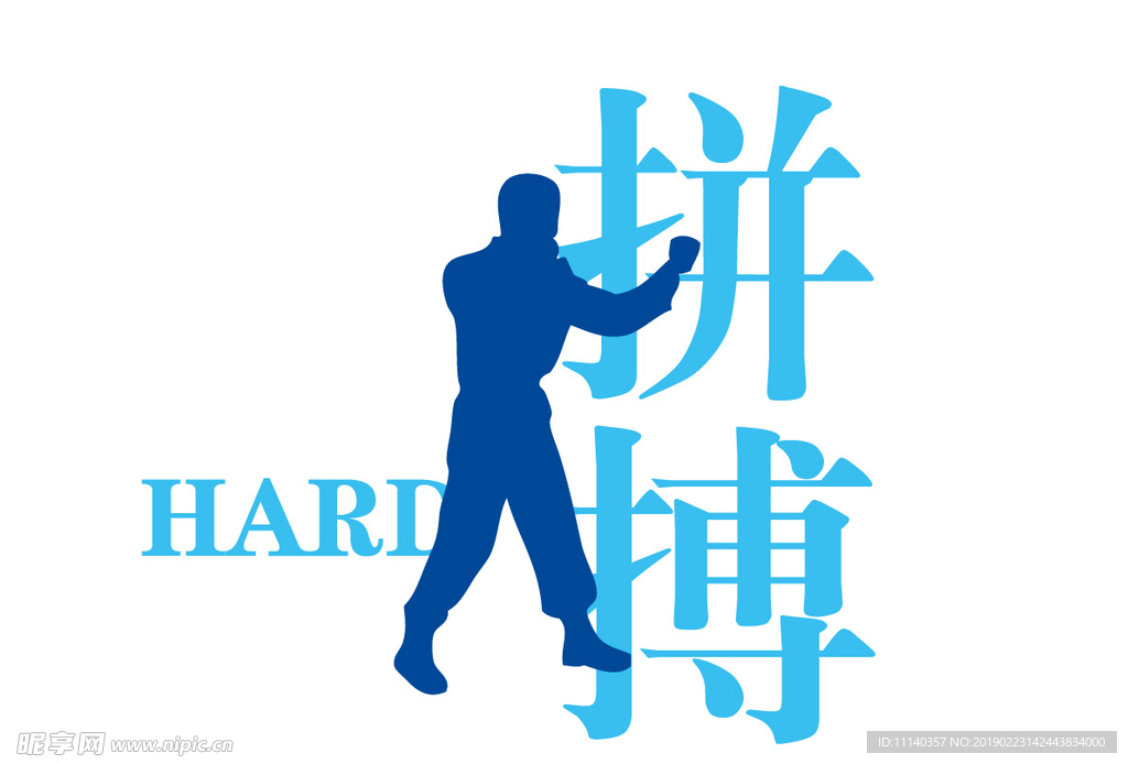 拼搏