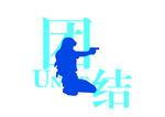 团结