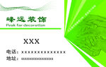峰远装饰名片