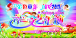 六一文艺汇演