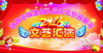 元旦文艺汇演