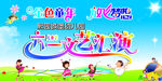 六一文艺汇演