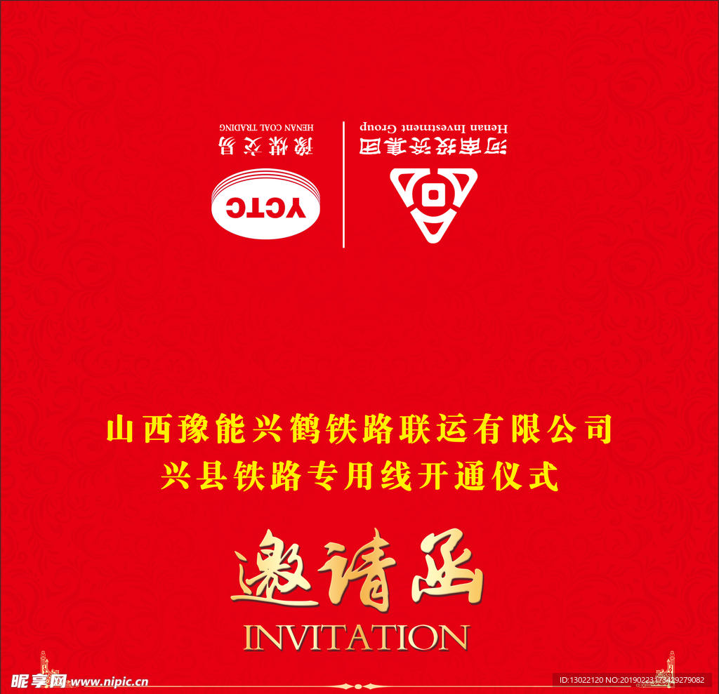 邀请函