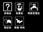 收费处图标