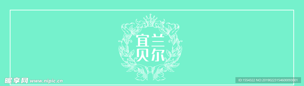 宜兰贝尔