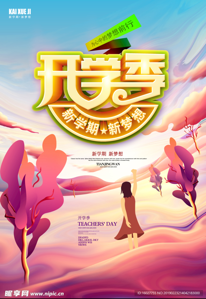 开学季
