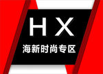HX海新 时尚专区