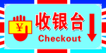 收银台标志