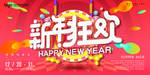 创意立体字新年狂欢新年促销海报