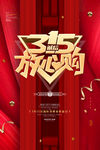 315放心购