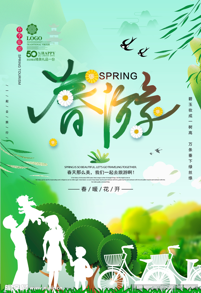 春游