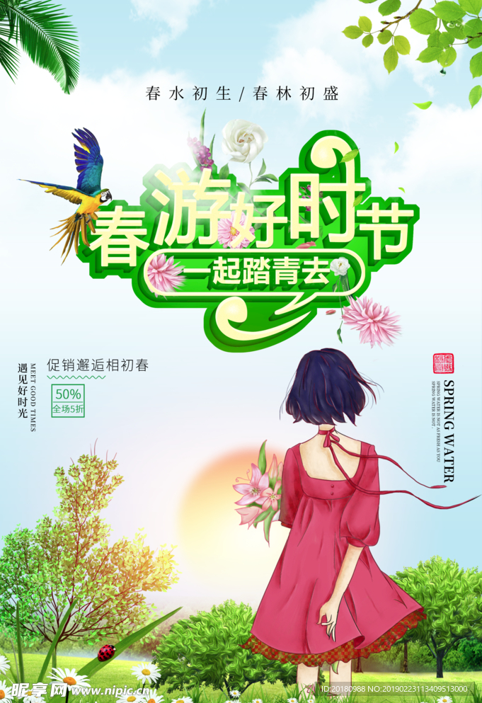 春游时节