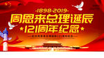 周恩来纪念日