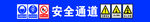 工地安全通道宣传