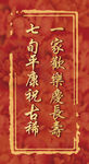 寿宴背景