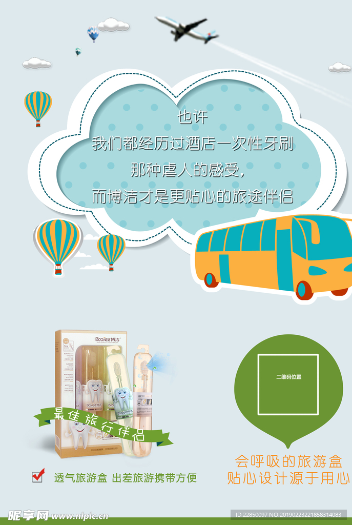 博洁牙刷海报