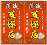 蒸馍店  蒲城蒸馍点  红色
