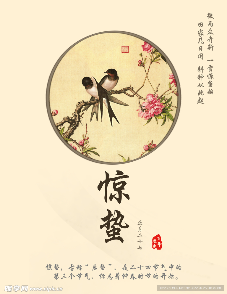 惊蛰