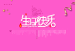 生日贺卡