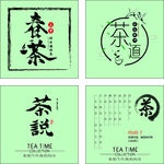 茶韵 茶味 茶茗 茶香 茶艺