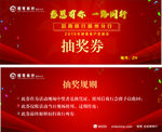 招行抽奖券