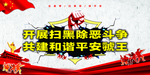 扫黑除恶