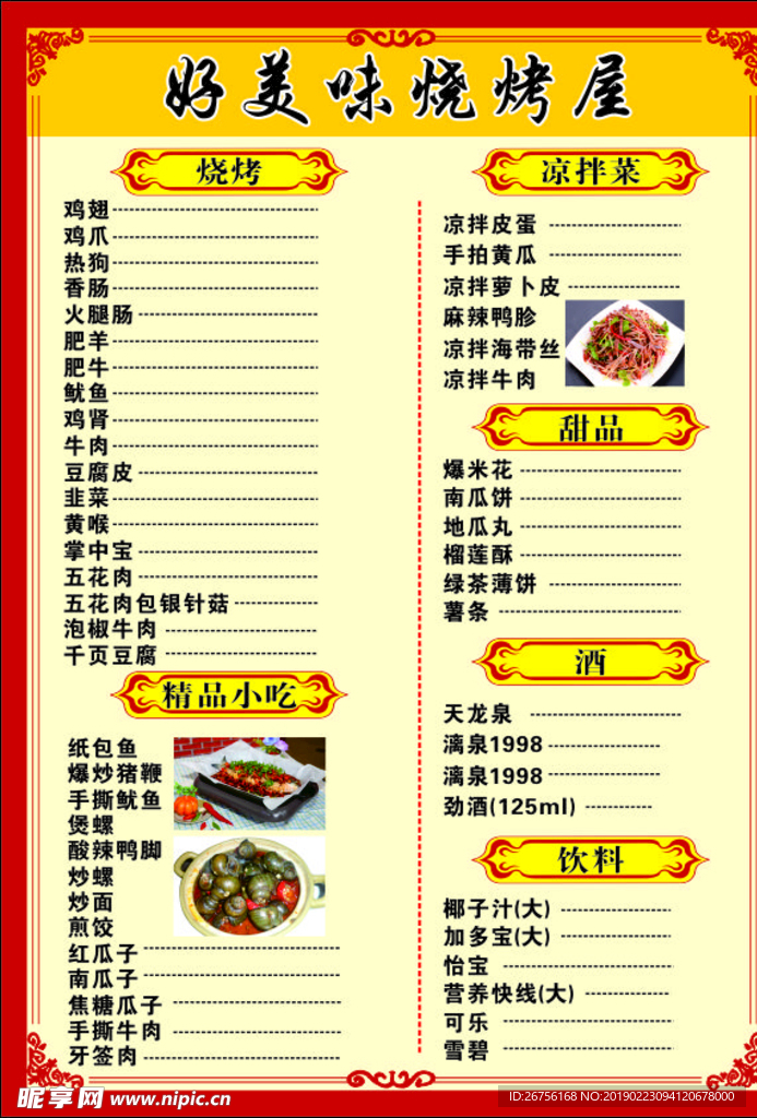 烧烤店菜单