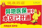 药店异地医保