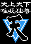 唯我独尊
