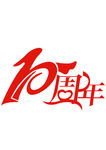 10周年