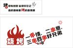 烧烤