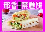 菜卷饼