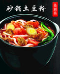 土豆粉