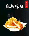 麻辣鸡块