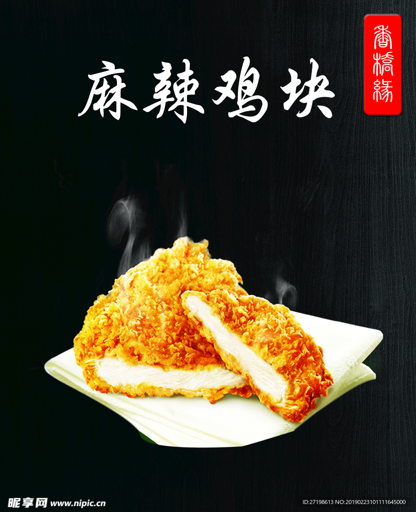 麻辣鸡块