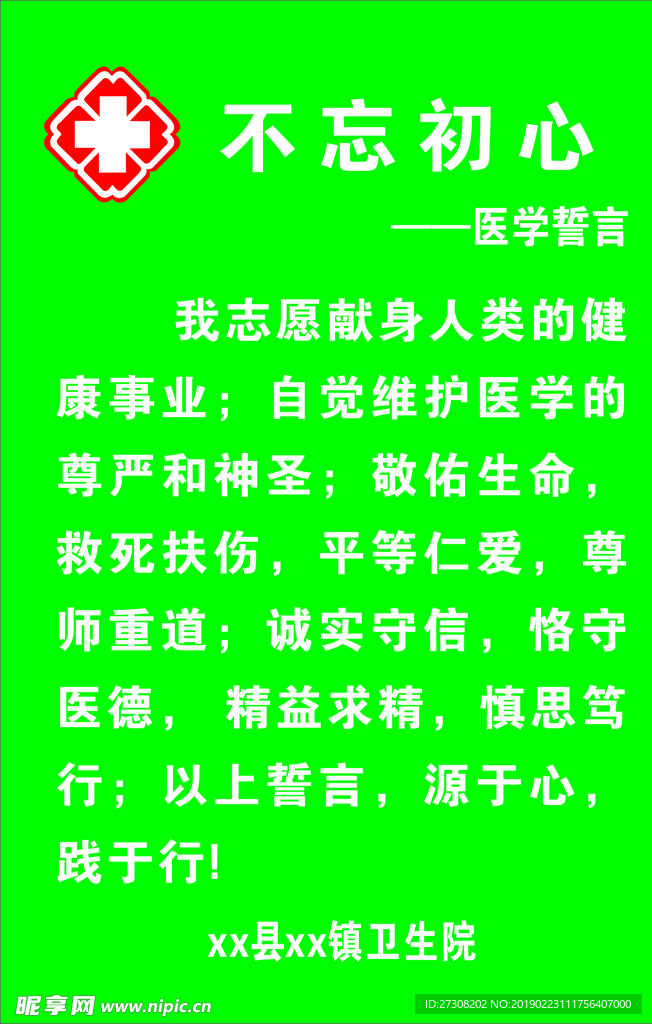 医院 医生 不忘初心 医学誓言