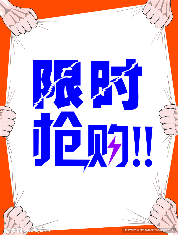 限时抢购