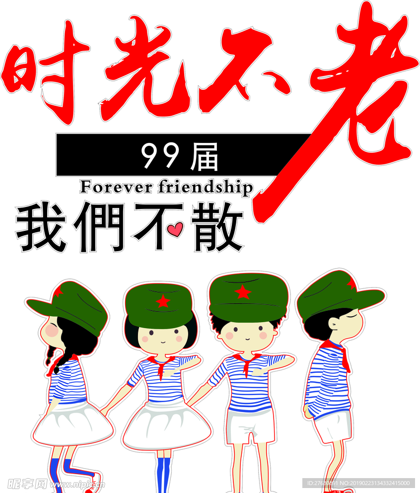 时光不老